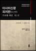 아사히신문 외지판(조선판) 기사명 색인 제2권