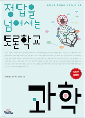 정답을 넘어서는 토론학교 과학