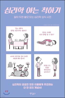 심리학 아는 척하기