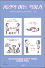 심리학 아는 척하기