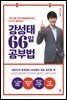 강성태 66일 공부법 개정판