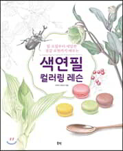 색연필 컬러링 레슨