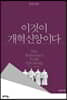 이것이 개혁신앙이다 : 공부자용