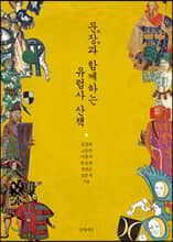 문장과 함께하는 유럽사 산책