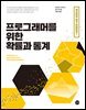 프로그래머를 위한 확률과 통계