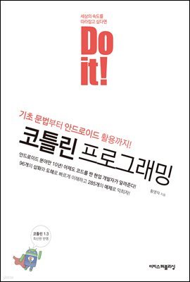 Do it! 코틀린 프로그래밍