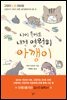 나이 들어도 내겐 영원히 아깽이