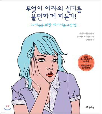 무엇이 여자의 심기를 불편하게 하는가!