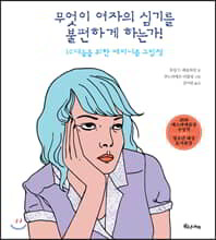 무엇이 여자의 심기를 불편하게 하는가!