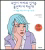 무엇이 여자의 심기를 불편하게 하는가!