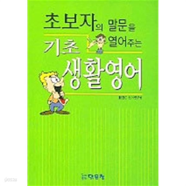 초보자의 말문을 열어주는 기초생활영어 (외국어/상품설명참조/2)