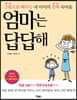 엄마는 답답해