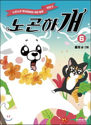 노곤하개 시즌2 6