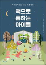 책으로 통하는 아이들