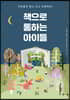 책으로 통하는 아이들