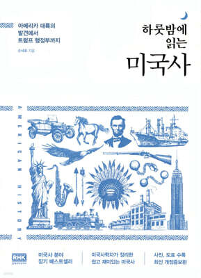 하룻밤에 읽는 미국사