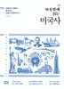 하룻밤에 읽는 미국사