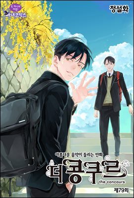 [대여] 더 콩쿠르(윙크 연재) 79화