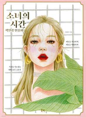 소녀의 시간 색연필 인물화