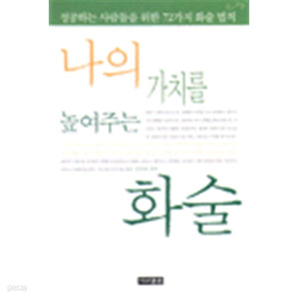 나의 가치를 높여주는 화술 - 성공하는 사람들을 위한 72가지 화술 법칙 (자계/상품설명참조/2)