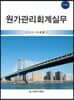 원가관리회계실무