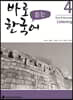바로 듣는 한국어 4