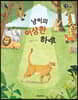 냥이의 이상한 하루