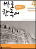 바로 말하는 한국어 4