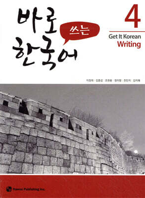 바로 쓰는 한국어 4