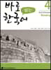 바로 읽는 한국어 4