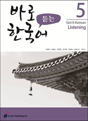 바로 듣는 한국어 5