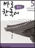 바로 듣는 한국어 5