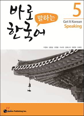 바로 말하는 한국어 5