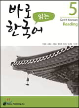 바로 읽는 한국어 5