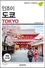 인조이 도쿄 미니북