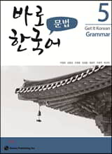 바로 한국어 문법 5