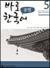 바로 한국어 문법 5