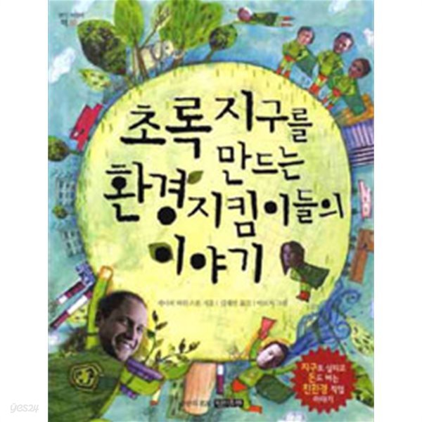 초록지구를 만드는 환경지킴이들의 이야기 (아동/2)