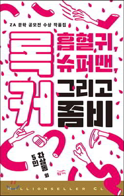 록커, 흡혈귀, 슈퍼맨 그리고 좀비