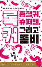 록커, 흡혈귀, 슈퍼맨 그리고 좀비