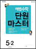 해법수학 단원마스터 5-2 (2019년)