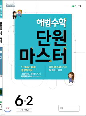 해법수학 단원마스터 6-2 (2019년)