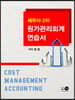 세무사 2차 원가관리회계 연습서