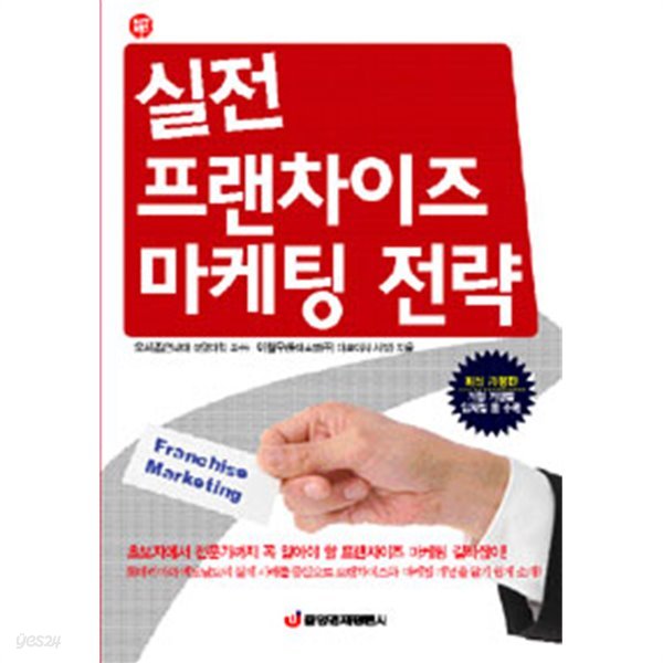 실전 프랜차이즈 마케팅 전략 (경제/양장본/상품설명참조/2)