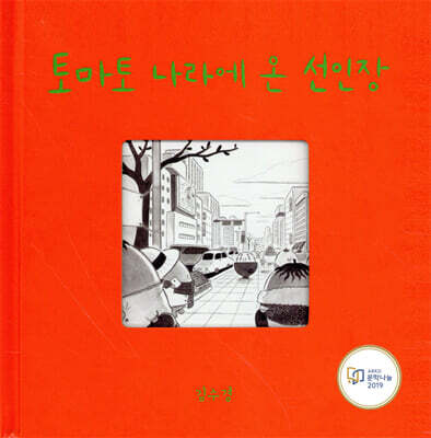 토마토 나라에 온 선인장
