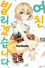 여친, 빌리겠습니다 2