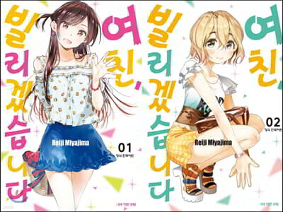 여친, 빌리겠습니다 1~2 합본세트