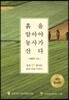 흙을 알아야 농사가 산다