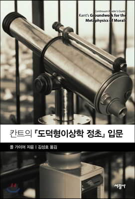 칸트의 『도덕형이상학 정초』 입문