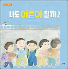 나도 어른이 될까?